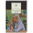 russische bücher: Солженицын Александр Исаевич - Матренин двор