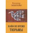 russische bücher:  - Кайф во время тюрьмы