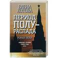 russische bücher: Котова Е.В. - Период полураспада (POD)(12+)