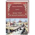 russische bücher: Булгаков М.А. - Мастер и Маргарита