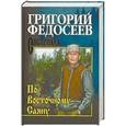 russische bücher: Федосеев Г.А. - По Восточному Саяну