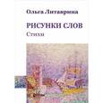 russische bücher:  - Рисунки слов. Сборник стихотворений