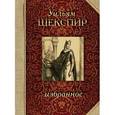 russische bücher: Шекспир У. - Шекспир. Избранное