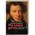russische bücher: Вайль П.Л., Генис А.А. - Родная речь. Уроки изящной словесности