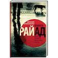 russische bücher: Крикуненко М. - Планета Райад. Минута ненависти или 60 секунд счастья