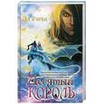 russische bücher: Ригби Э. - Десятый король