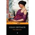 russische bücher: Иван Ефремов - Таис Афинская