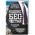 russische bücher: Котова Е.В. - Кодекс бесчестия. Неженский роман