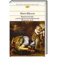 russische bücher: Мэри Шелли - Франкенштейн, или Современный Прометей. Новеллы. Эссе