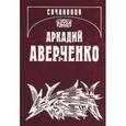 russische bücher: Аверченко Аркадий Тимофеевич - Собрание сочинений. В 14-ти томах. Том 11. Салат из булавок