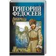russische bücher: Федосеев Г.А. - Меченый