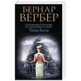 russische bücher: Вербер Б. - Тайна богов
