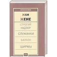 russische bücher: Жене Жан - Пьесы