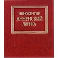 russische bücher: Анненский И. - Лирика