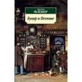 russische bücher: Флобер Гюстав - Бувар и Пекюше