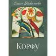 russische bücher: Николаева Олеся - Корфу