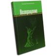 russische bücher: Протоиерей Николай Германский - Возвращение