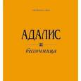 russische bücher: Адалис Аделина - Бессонница