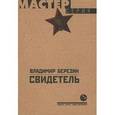 russische bücher: Березин Владимир Сергеевич - Свидетель