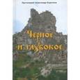 russische bücher: Протоиерей Александр Коротаев - Черное и глубокое. Протоиерей Александр Коротаев