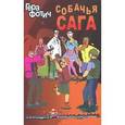 russische bücher: Фотич Гера - Собачья сага
