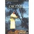 russische bücher: Инкона Елена - Октава. Сборник