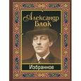russische bücher: Блок Александр Александрович - Блок. Избранное
