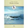 russische bücher: Пильняк Борис Андреевич - Заволочье