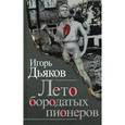 russische bücher: Дьяков Игорь - Лето бородатых пионеров