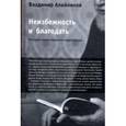 russische bücher: Алейников Владимир Дмитриевич - Неизбежность и благодать