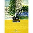 russische bücher:  - Антология сетевой поэзии. том 5  "Два сезона"