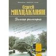 russische bücher: Мнацаканян Сергей Мигранович - Зимняя философия