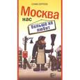 Москва нас больше не любит
