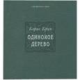 russische bücher: Брик Борис - Одинокое дерево