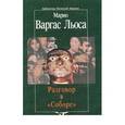 russische bücher: Варгас Льоса Марио - Разговор в "Соборе"