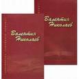 russische bücher: Николаев Валентин Арсеньевич - Собрание сочинений в 2-х томах