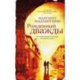 russische bücher: Мадзантини Маргарет - Рожденный дважды (без супера)
