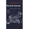 russische bücher: Прокофьев Андрей Николаевич - Белый мусор