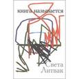 russische bücher: Литвак Светлана Анатольевна - Книга называется. Стихи 1980- 2000 годов