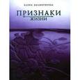 russische bücher: Холмогорова Елена Сергеевна - Признаки жизни