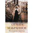 russische bücher: Чехов Антон Павлович - Избранное. Мелиховские страницы