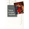 russische bücher: Отрошенко Владислав Олегович - Тайная история творений