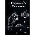 russische bücher: Гражданкин Даниил - Поздний завтрак