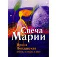 russische bücher: Поплавская Ирина Ивановна - Свеча Марии