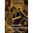 russische bücher: Намгаладзе Александр - Записки рыболова-любителя. Часть 1.