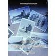 russische bücher: Намгаладзе Александр - Записки рыболова-любителя. Часть 2