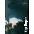 russische bücher: Арутюнов Сергей - Хор Вирап