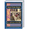 russische bücher: Джером Клапка Джером - Трое в одной лодке, не считая собаки