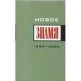russische bücher:  - Новое "Знамя". 1986-2006