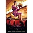 russische bücher: Шмитт Э.-Э. - Одетта. Восемь историй о любви